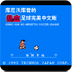热血足球3中文手机版