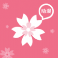 樱花动漫网app