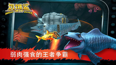 进化鲨鱼破解版中文版