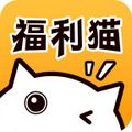 福利猫app最新版