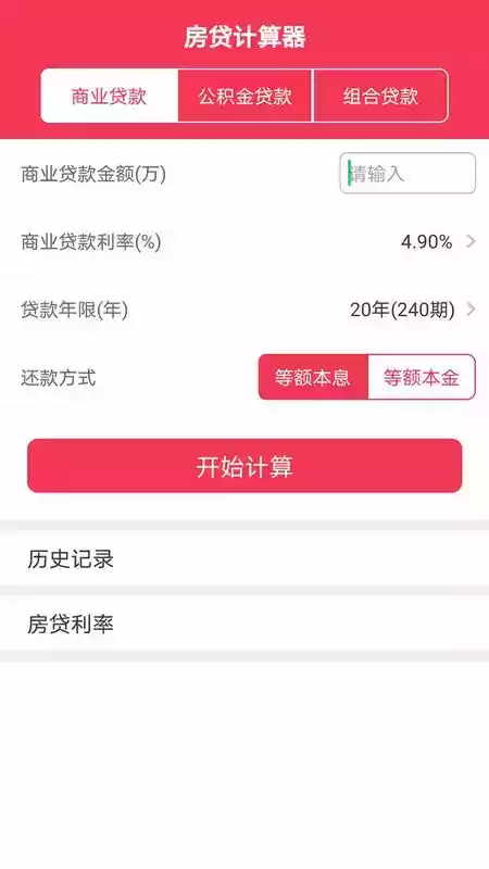 房贷计算器器2021