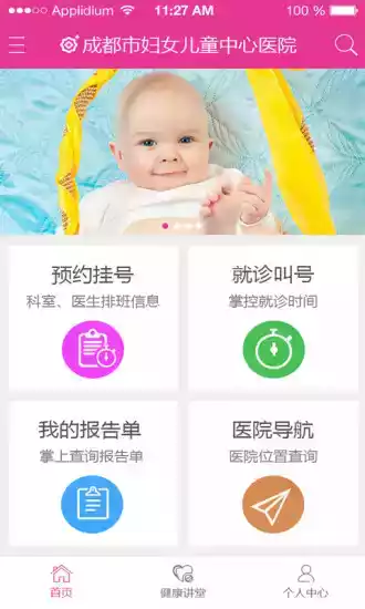 成都市妇女中心儿童医院APP