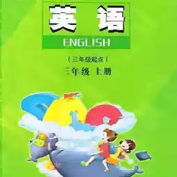 三年级英语陕旅版课本全部电子版