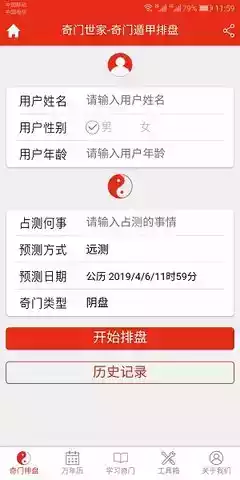 奇门遁甲排盘软件app