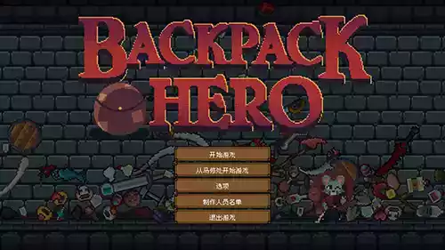 backpackhero中文版