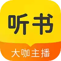 听书app免费