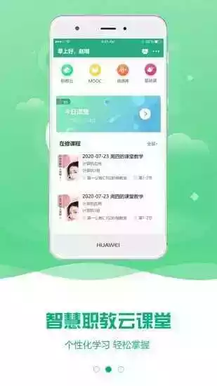 云课堂智慧职教云app