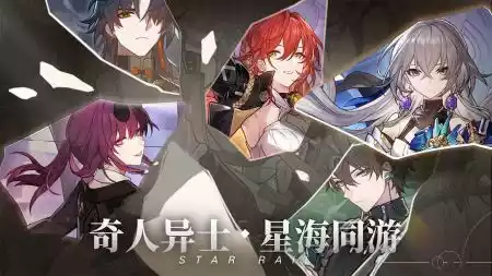 崩坏:星穹铁道官服最新版