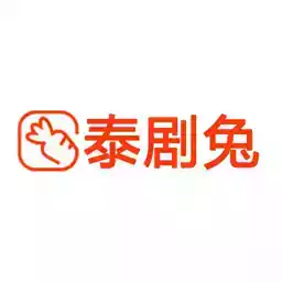 泰剧兔app官方最新版1.5.5.1