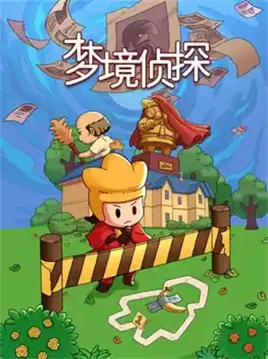 梦境侦探最新版