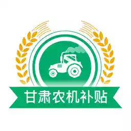 甘肃农机补贴app