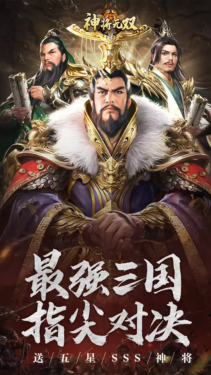 神将无双（送五星SSS）