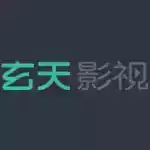 玄天电影网官网