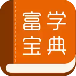 富学宝典app