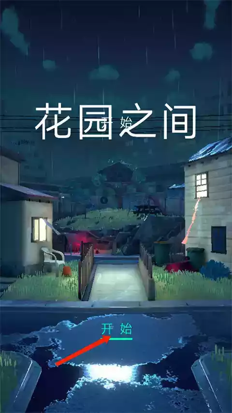 花园之间免版