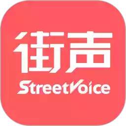 街声音乐(StreetVoice)