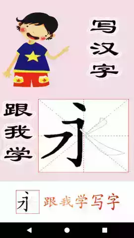 跟我学写汉字官网