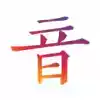 汉字音典app