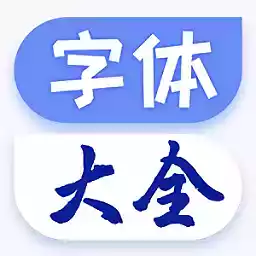 炫酷字体大全