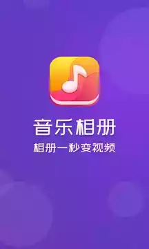 音乐相册手机版