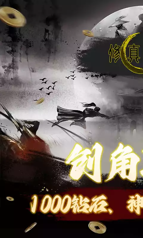 修真世界(0.1折修仙之路)