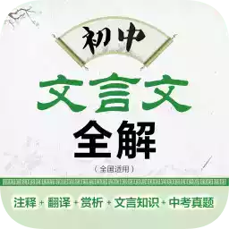 初中文言文全解全析电子书