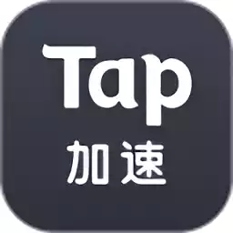 tap加速器免费版