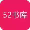 52书库作品集