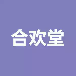 旧版本合欢堂