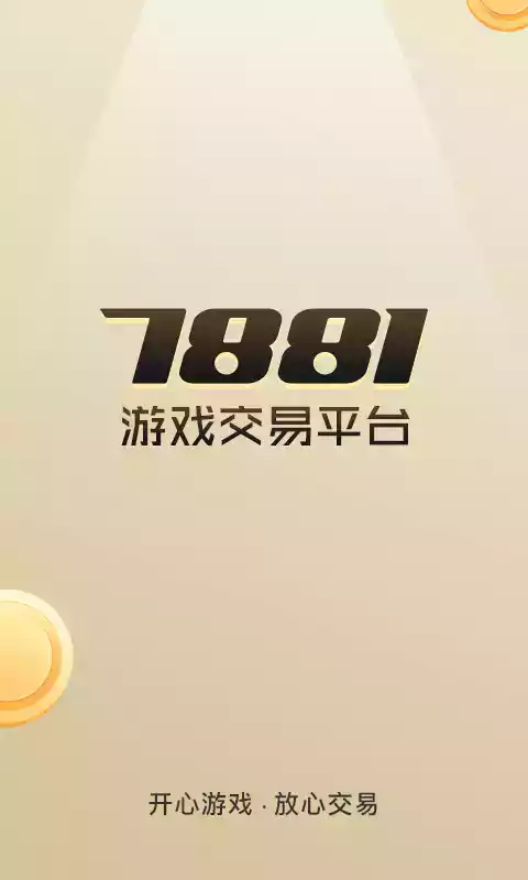 7881游戏交易官网