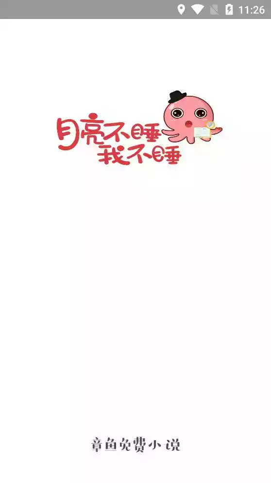 章鱼小说免费阅读app