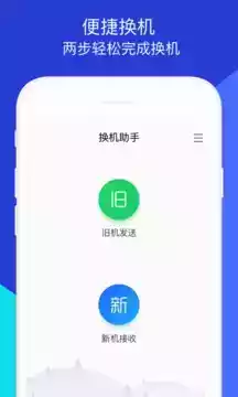 换机助手app