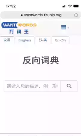 清华大学反向词典