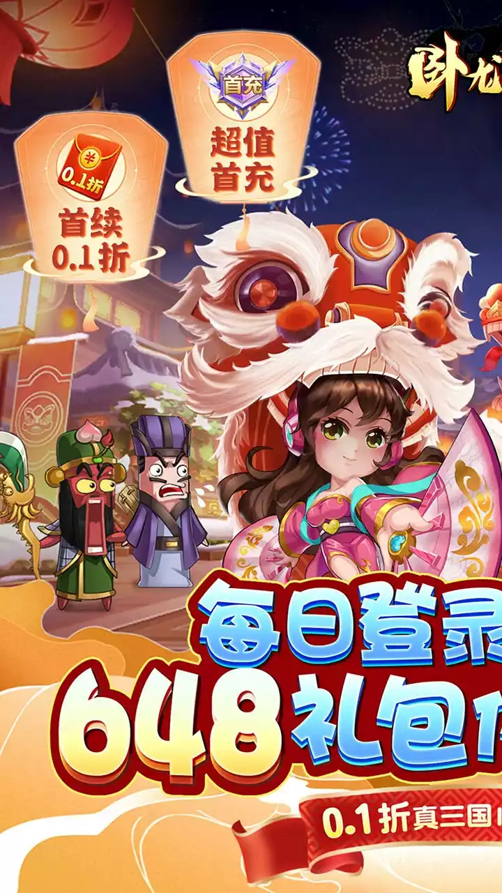 卧龙三国（真三国送万抽0.1折）