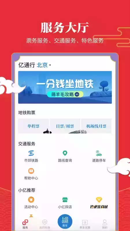 亿通行地铁app