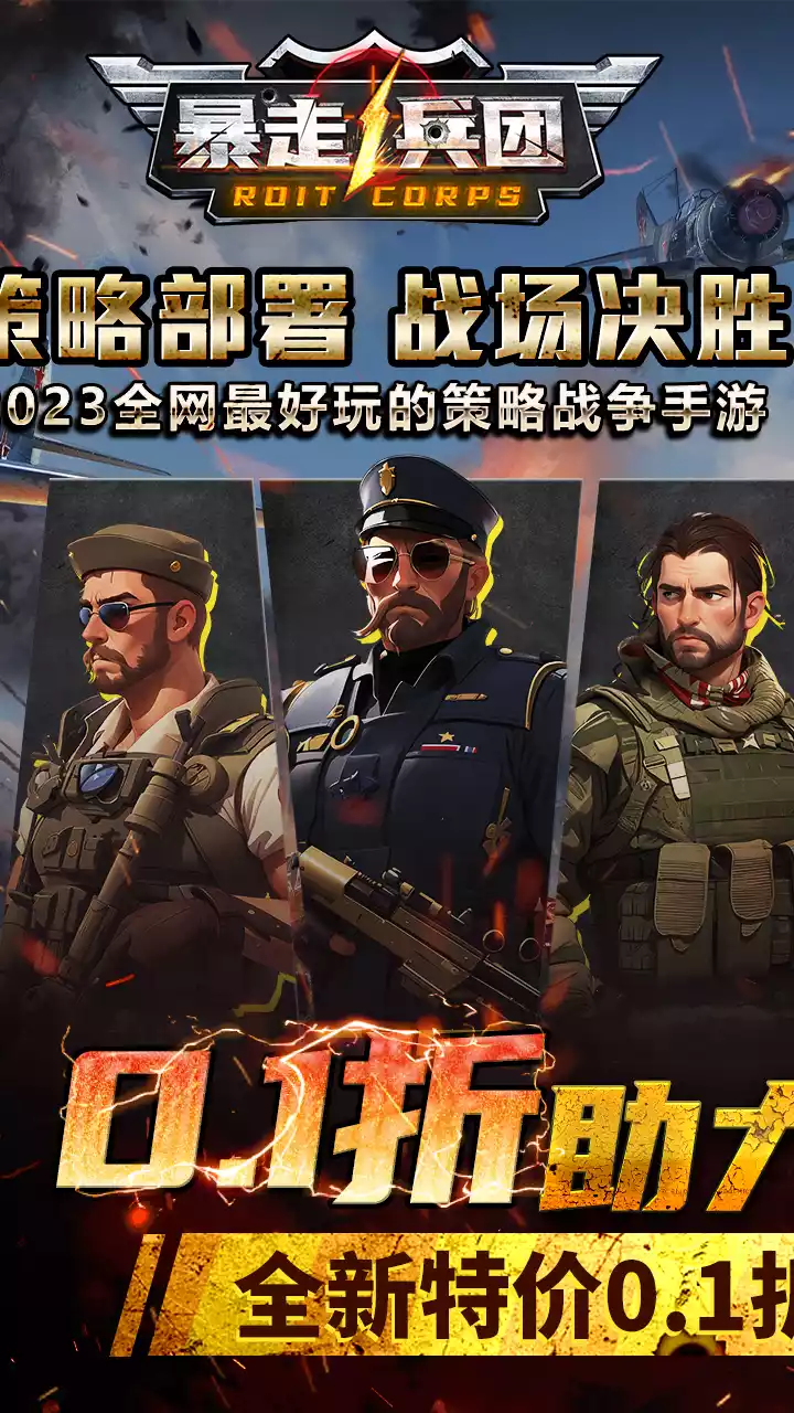 暴走兵团（BT无限0.1折）