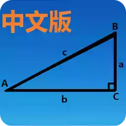 三角函数计算器(中文版) v3.0