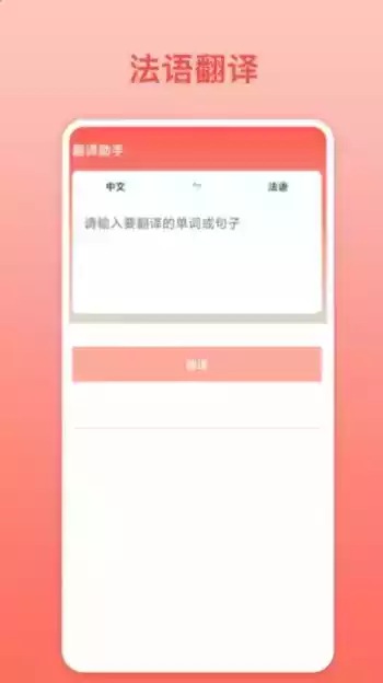 法语翻译助手