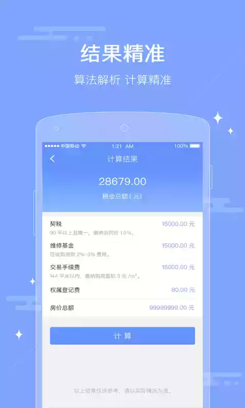 二手房费用明细计算器满五年