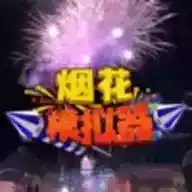 烟花燃放模拟器视频