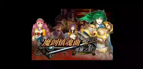 魔剑镇魂曲2英雄归来