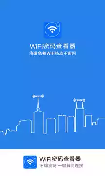 WiFi密码查看器