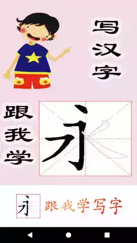 跟我学写汉字免费