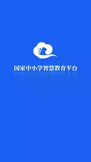 中小学智慧教育平台app