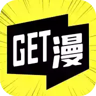 get漫画免费无广告