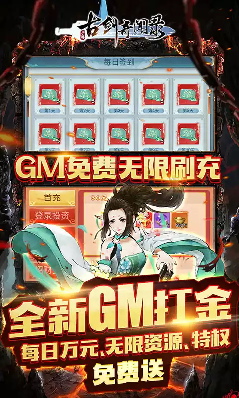 古剑奇闻录(GM免费无限刷充)