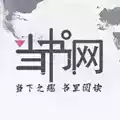 当书网txt官网入口