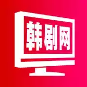 韩剧网最新版免费观看