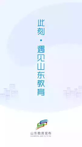 山东教育发布app