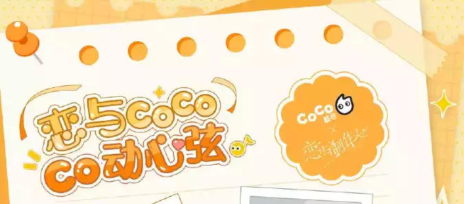 恋与制作人coco联名活动如何 恋与制作人coco联名活动玩法攻略